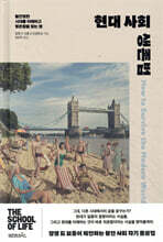 현대 사회 생존법