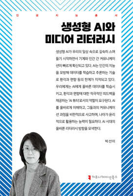 생성형 AI와 미디어 리터러시