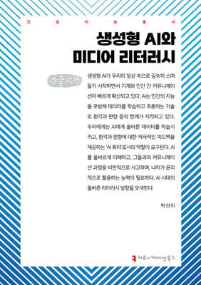 생성형 AI와 미디어 리터러시 (큰글자책)