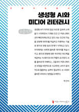 생성형 AI와 미디어 리터러시 (큰글자책)