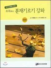 초목 분재기르기 강좌 : 중급편