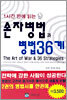 1시간 만에 읽는 손자병법과 병법36계