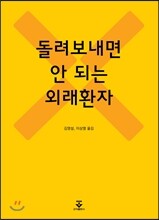 돌려보내면 안 되는 외래환자
