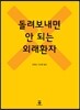 돌려보내면 안 되는 외래환자