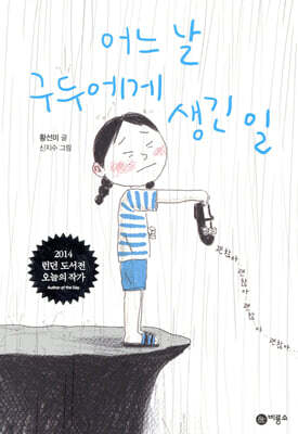 어느 날 구두에게 생긴 일