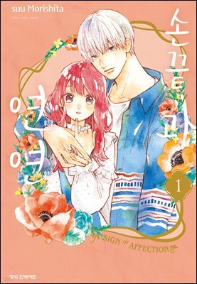 [대여] 손끝과 연연 01권