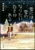 雪には雪のなりたい白さがある