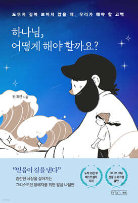 하나님, 어떻게 해야 할까요?