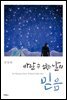 바랄 수 없는 날의 믿음