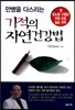 기적의 자연 건강법