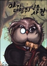 아기 다람쥐 실종사건
