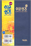 SLIM 쉬운성경(중단본,색인)(청색)