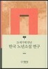 21세기에 만난 한국 노년소설 연구