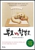 부모 vs 학부모