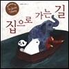 집으로 가는 길