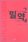 밀약 2