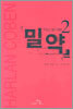 밀약 2