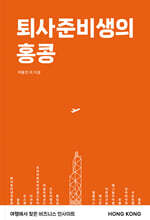 퇴사준비생의 홍콩