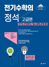 전기수학의 정석 고급편