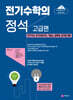 전기수학의 정석 고급편