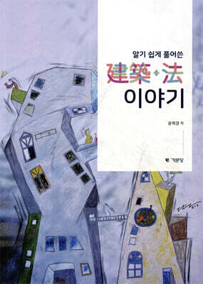 알기 쉽게 풀어쓴 건축+법 이야기