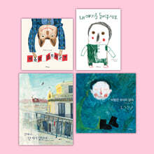 안 에르보의 나와 타인의 다름, 그리고 보이지 않는 관계 세트