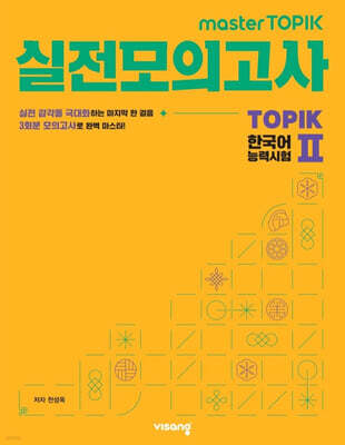 masterTOPIK 실전모의고사 한국어능력시험 TOPIKⅡ