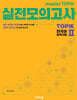 masterTOPIK 실전모의고사 한국어능력시험 TOPIKⅡ