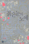 붉은눈의 노예 1