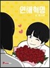 연애혁명 2