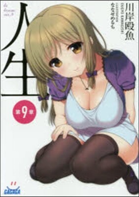 人生(9)