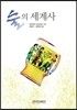 술의 세계사