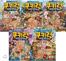 쿠키런 어드벤처 1-5권 세트