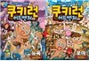 쿠키런 어드벤처 4-5권 세트