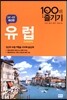 유럽 100배 즐기기
