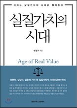 실질가치의 시대