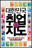 대한민국 취업지도