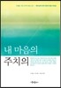 내 마음의 주치의