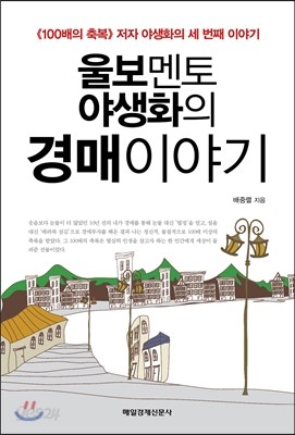 울보멘토 야생화의 경매 이야기 