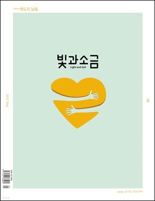 빛과 소금 (월간) : 5월 [2025]
