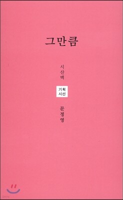 그만큼