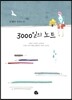 3000일의 노트