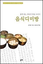 음식디미방 : 쉽게 읽는 최초의 한글 조리서 (부록 옛한글 원문)