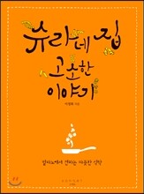 슈라네 집 고소한 이야기