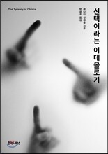 선택이라는 이데올로기