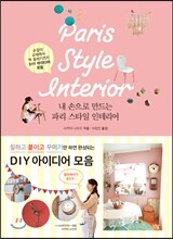 내 손으로 만드는 파리스타일 인테리어