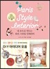 내 손으로 만드는 파리스타일 인테리어