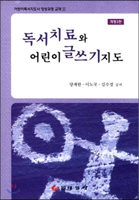 독서치료와 어린이 글쓰기 지도