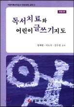 독서치료와 어린이 글쓰기 지도