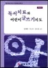 독서치료와 어린이 글쓰기 지도